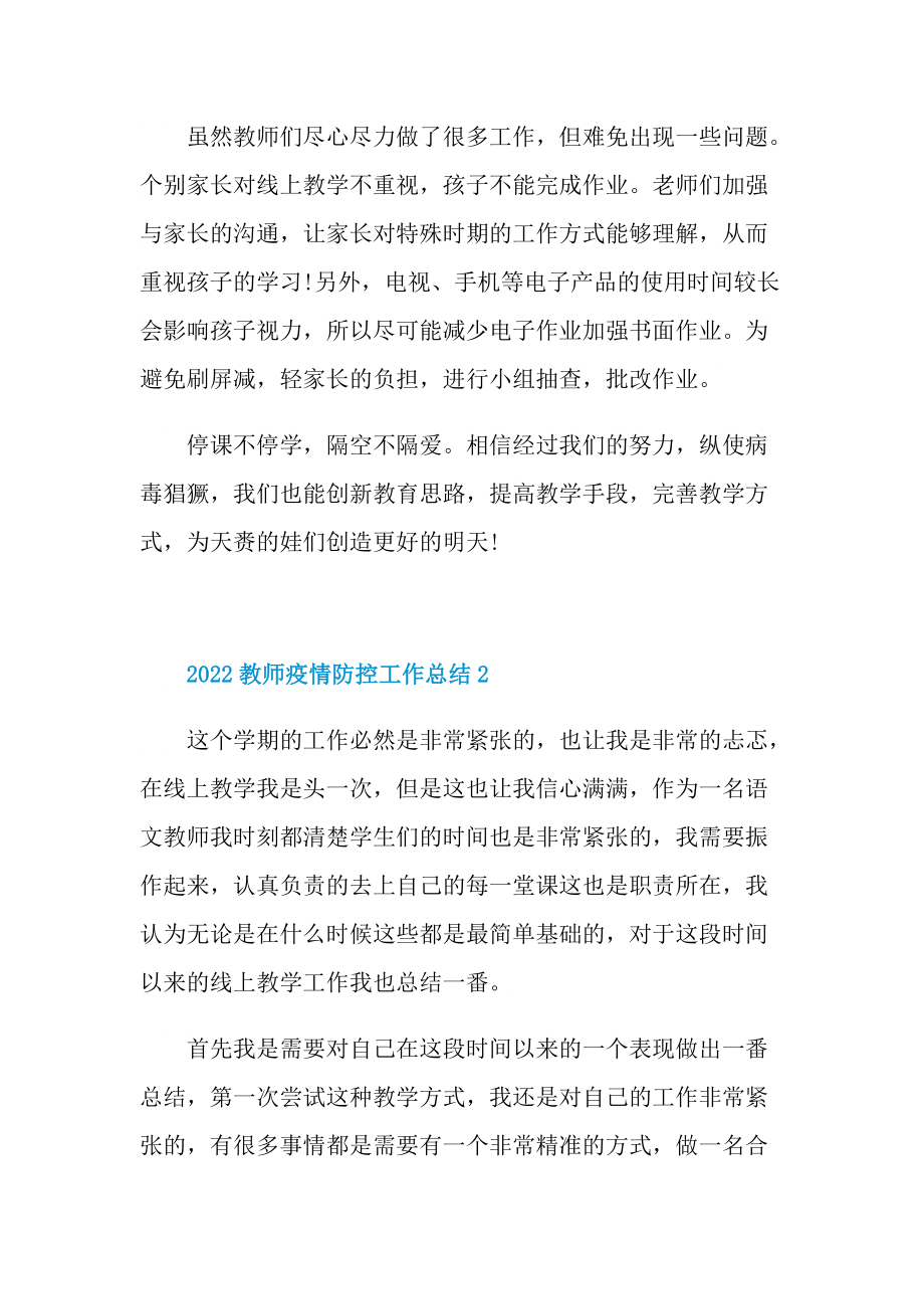 2022教师疫情防控工作总结.doc_第2页