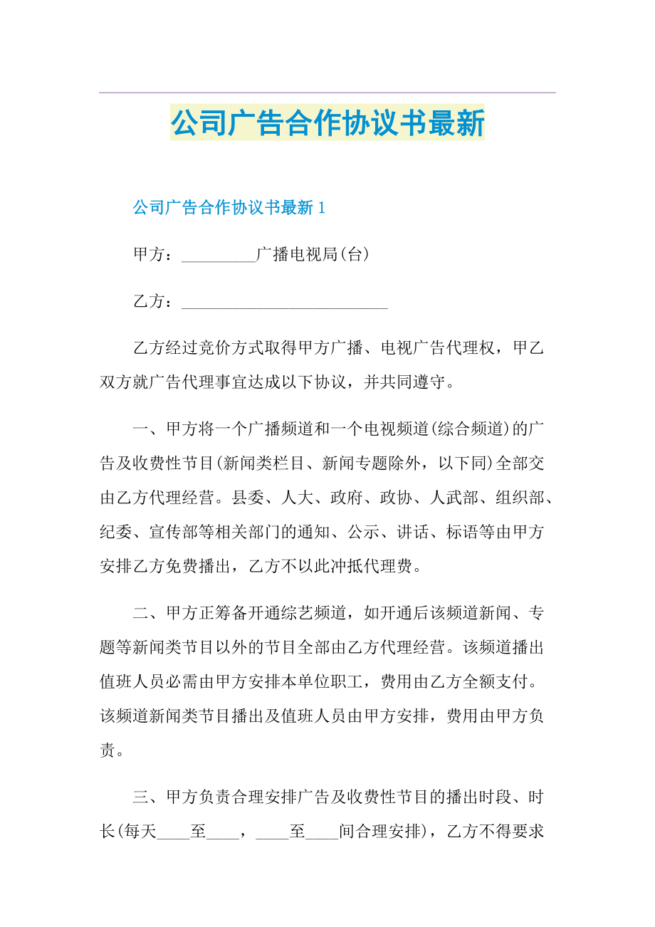 公司广告合作协议书最新.doc_第1页