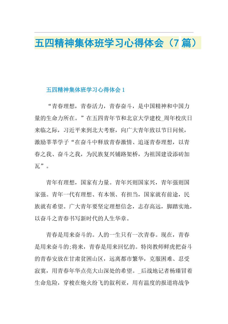 五四精神集体班学习心得体会（7篇）.doc_第1页