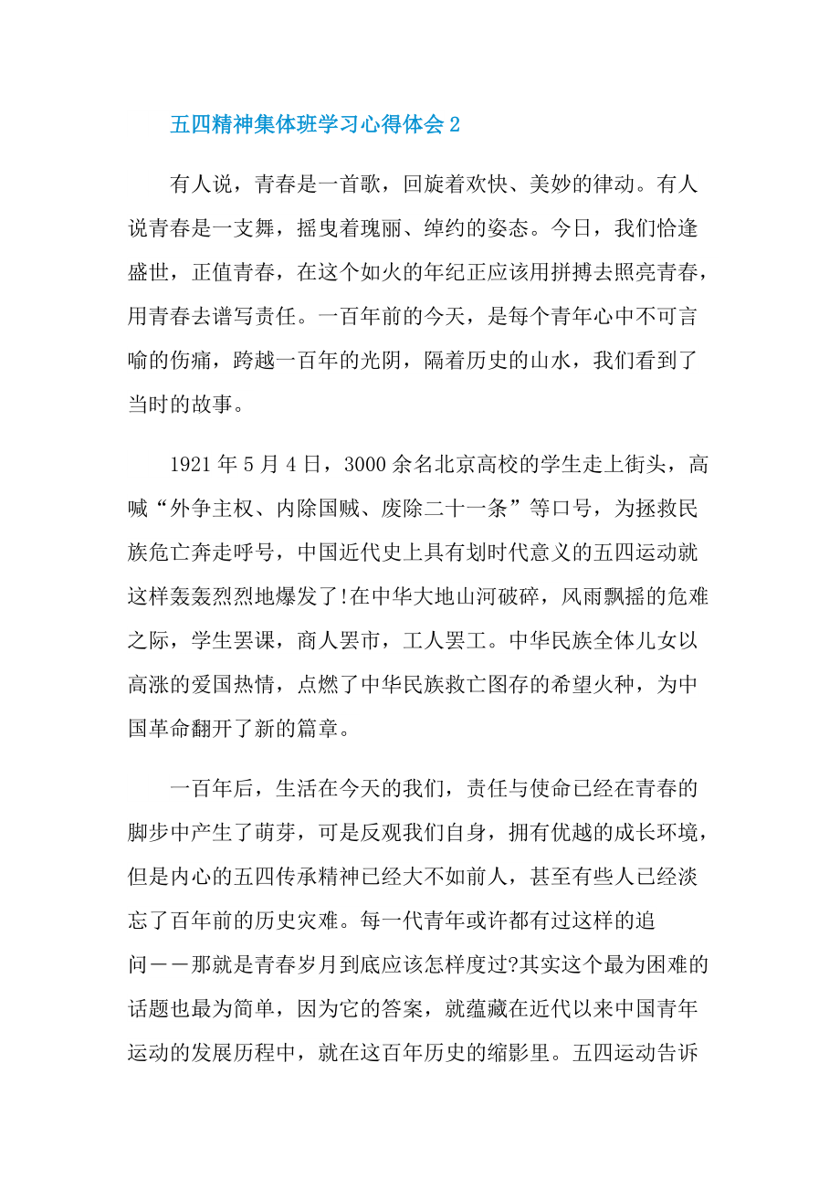 五四精神集体班学习心得体会（7篇）.doc_第3页