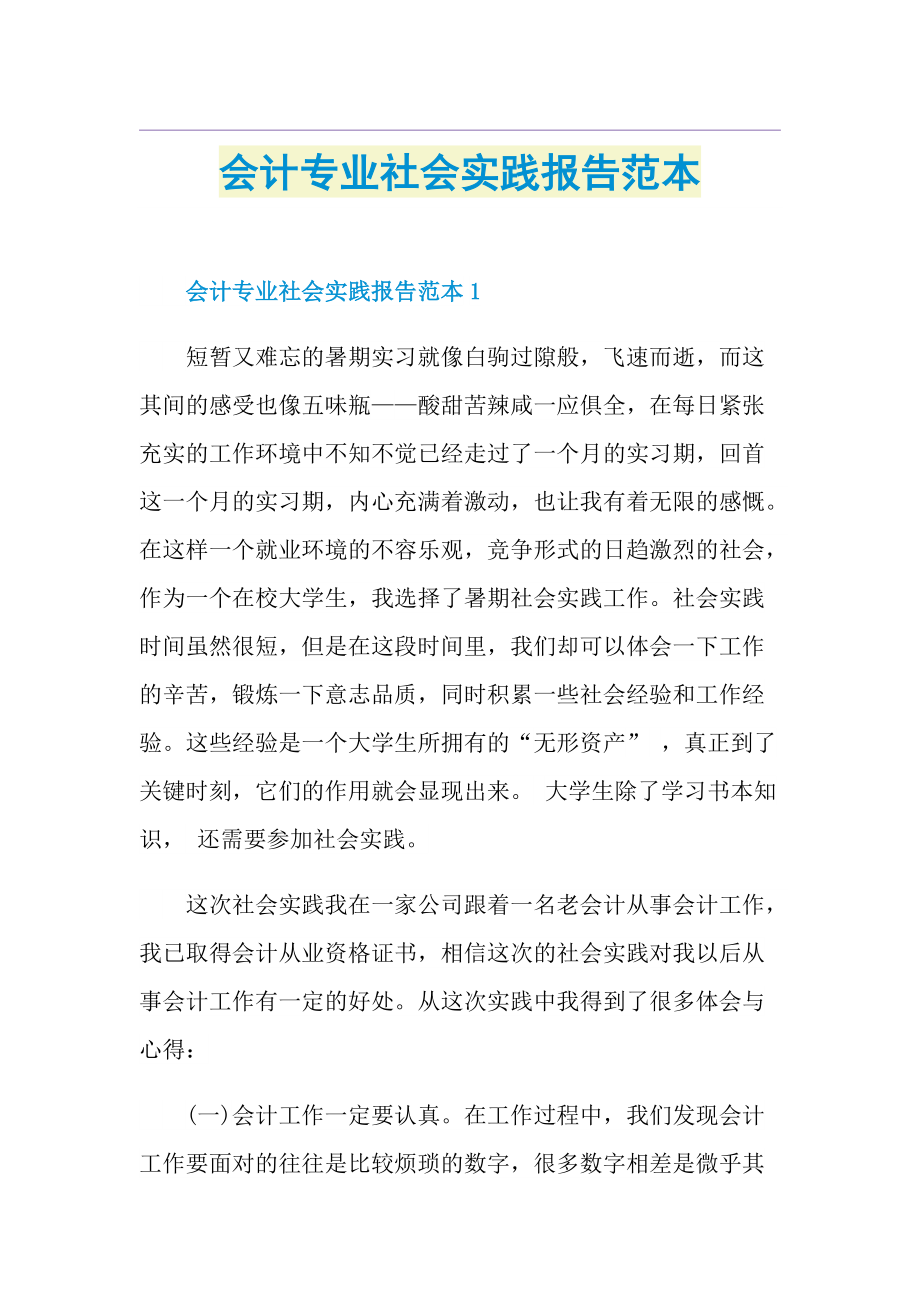 会计专业社会实践报告范本.doc_第1页