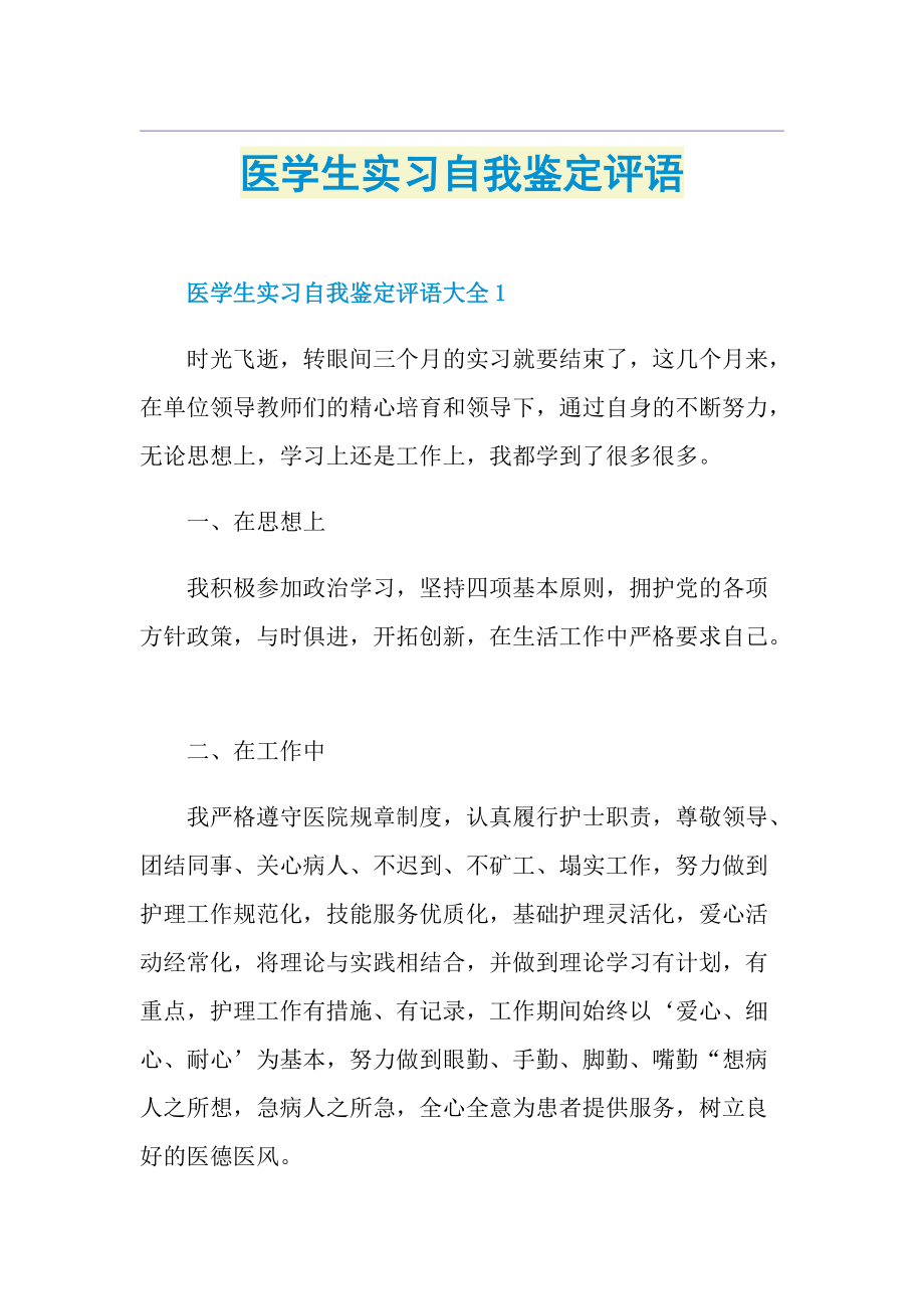 医学生实习自我鉴定评语.doc_第1页