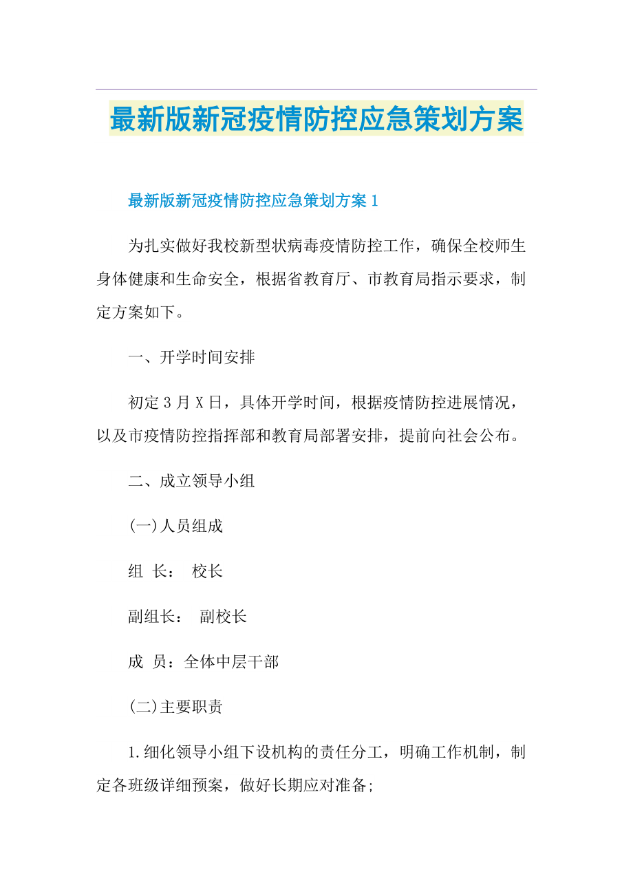 最新版新冠疫情防控应急策划方案.doc_第1页