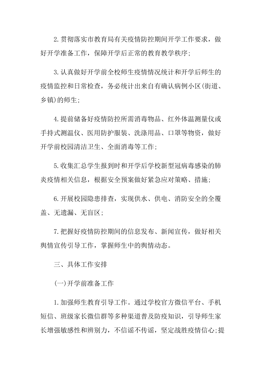 最新版新冠疫情防控应急策划方案.doc_第2页