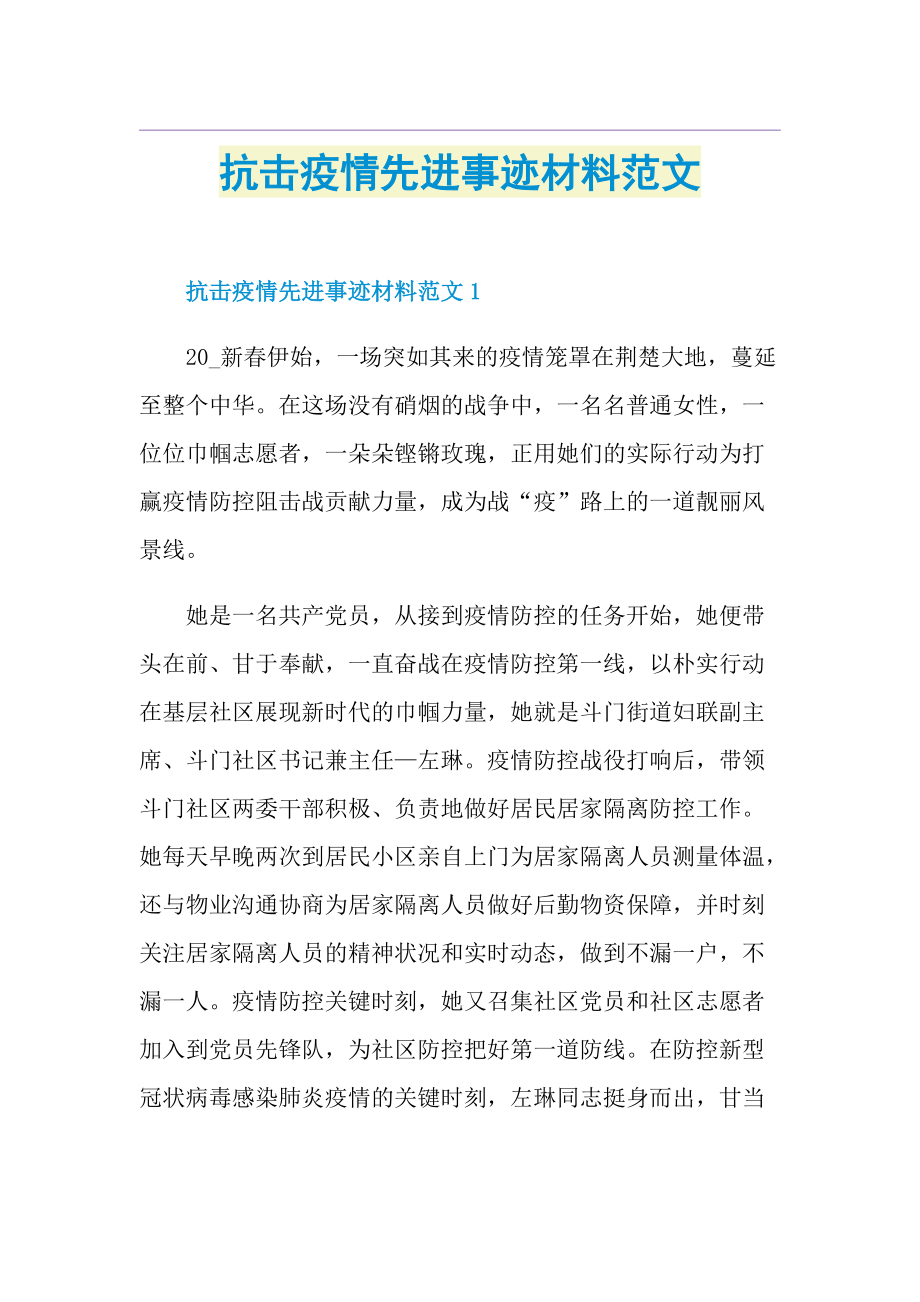 抗击疫情先进事迹材料范文.doc_第1页