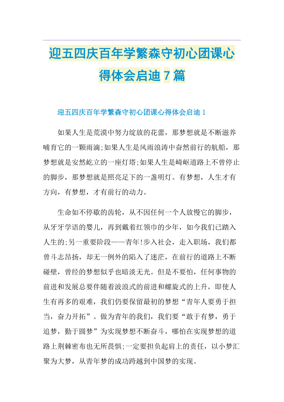 迎五四庆百年学繁森守初心团课心得体会启迪7篇.doc_第1页