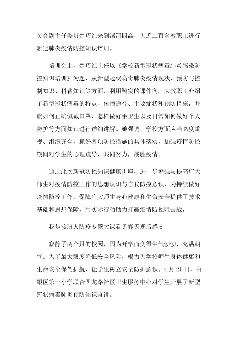 我是接班人防疫专题大课看见春天观后感10篇.doc_第2页