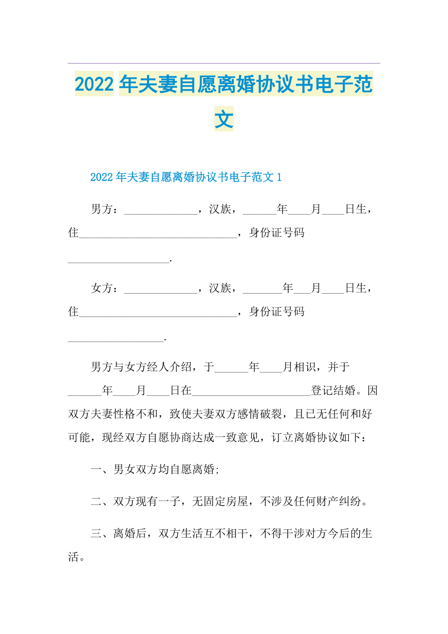 2022年夫妻自愿离婚协议书电子范文.doc_第1页