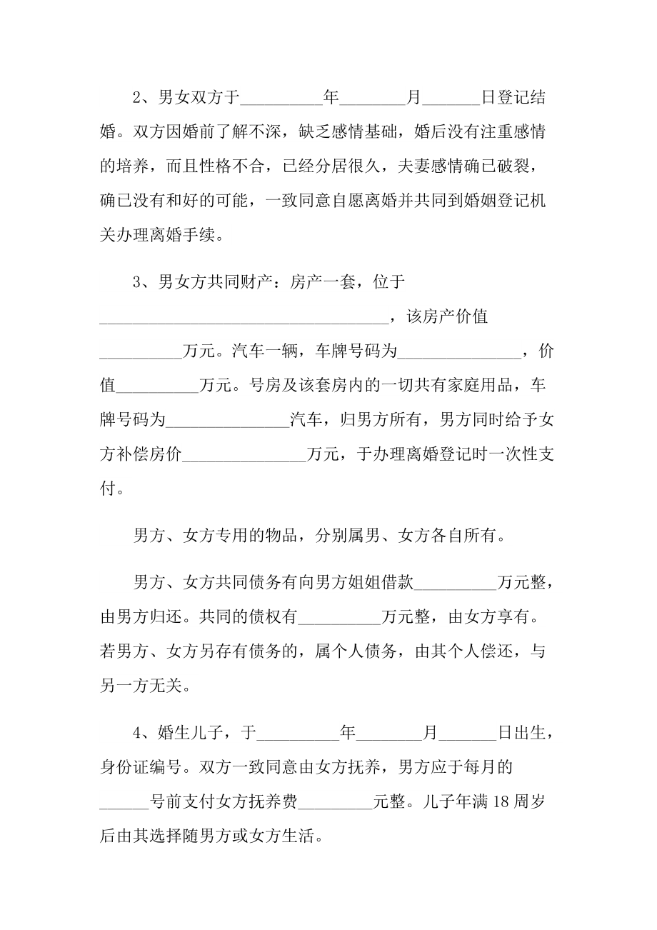 2022年夫妻自愿离婚协议书电子范文.doc_第3页