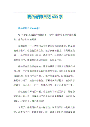 我的老师日记600字.doc