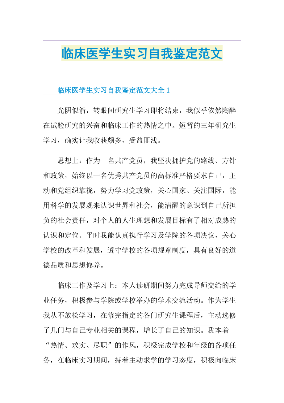 临床医学生实习自我鉴定范文.doc_第1页