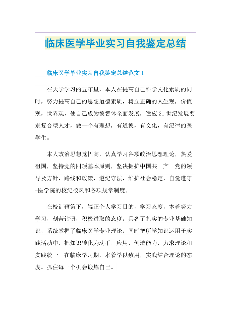 临床医学毕业实习自我鉴定总结.doc_第1页