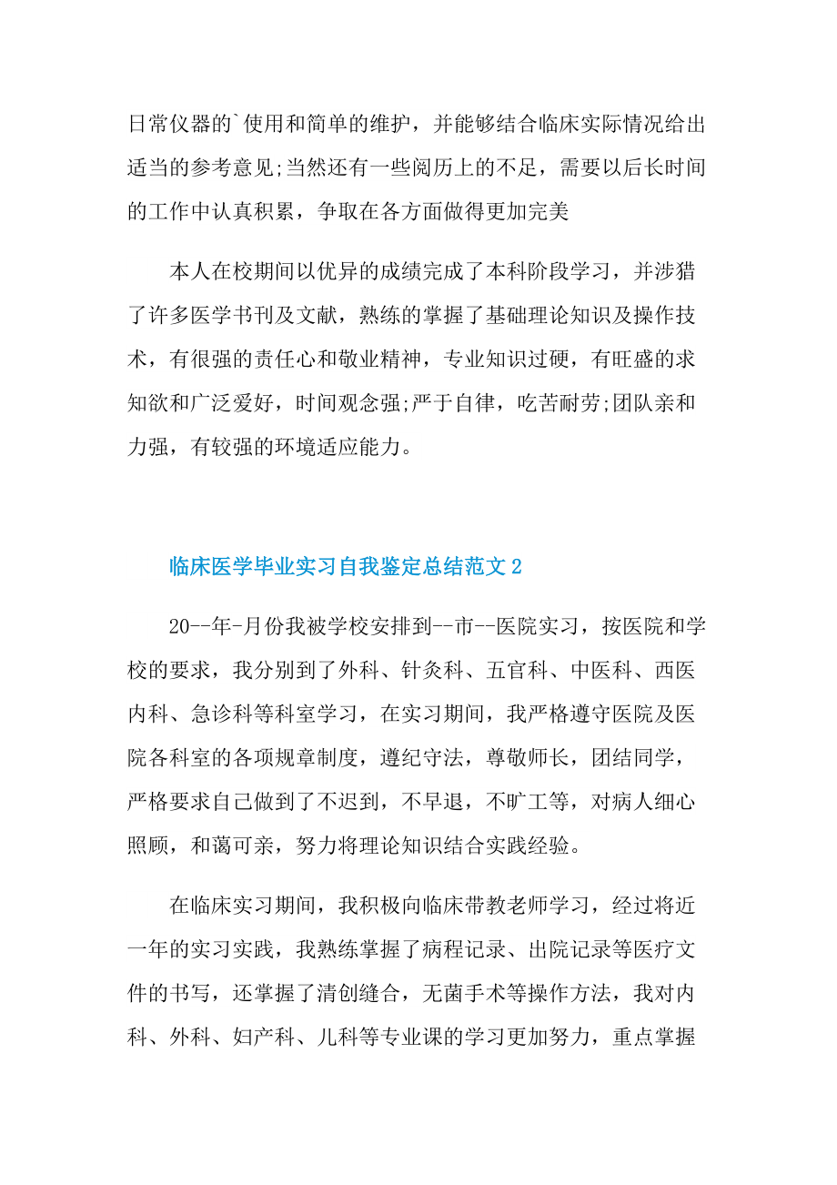 临床医学毕业实习自我鉴定总结.doc_第3页