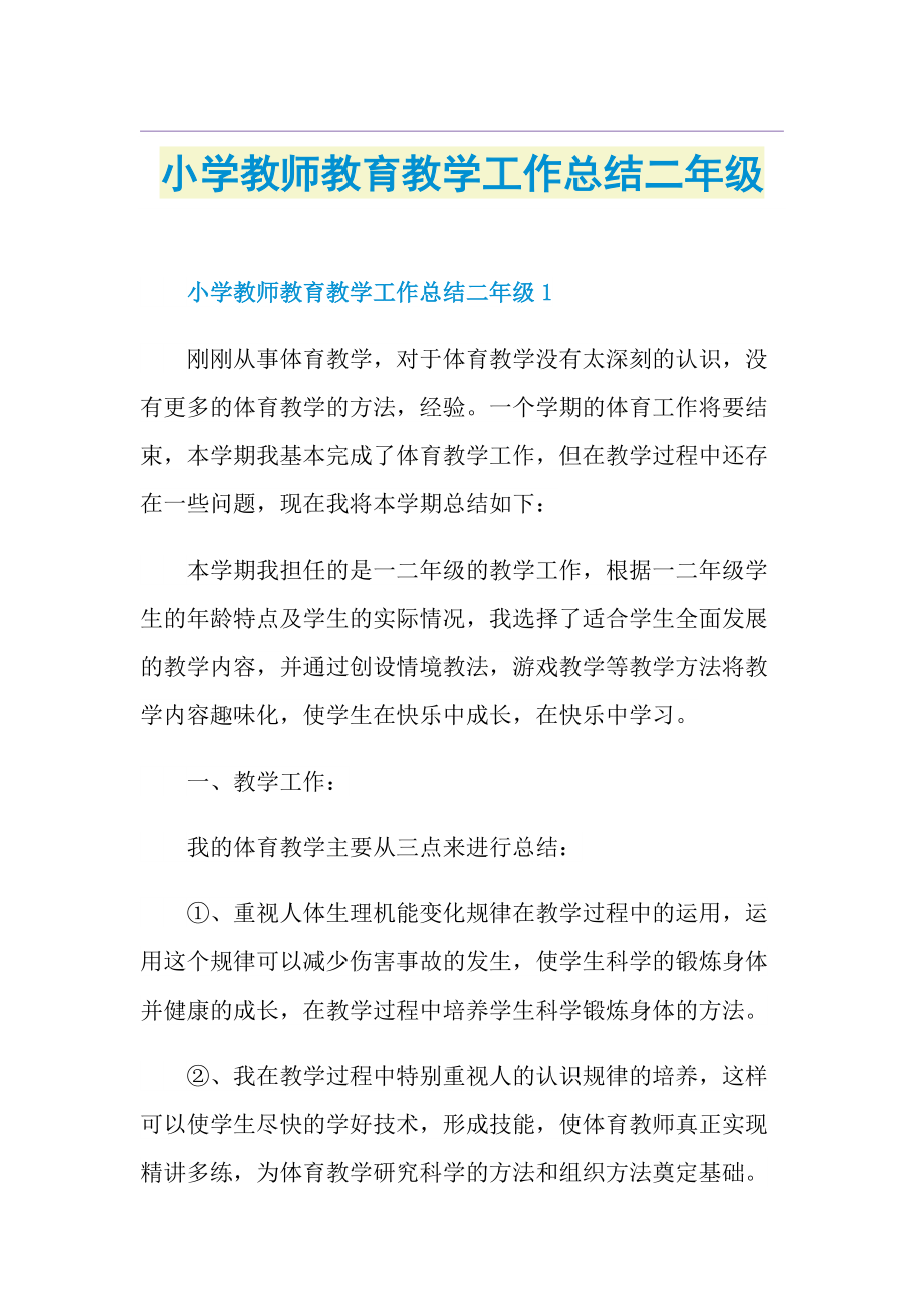 小学教师教育教学工作总结二年级.doc_第1页