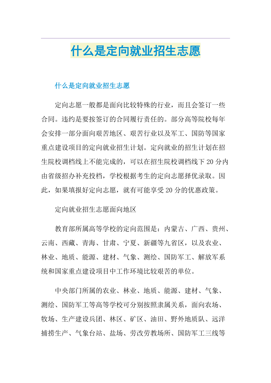 什么是定向就业招生志愿.doc_第1页