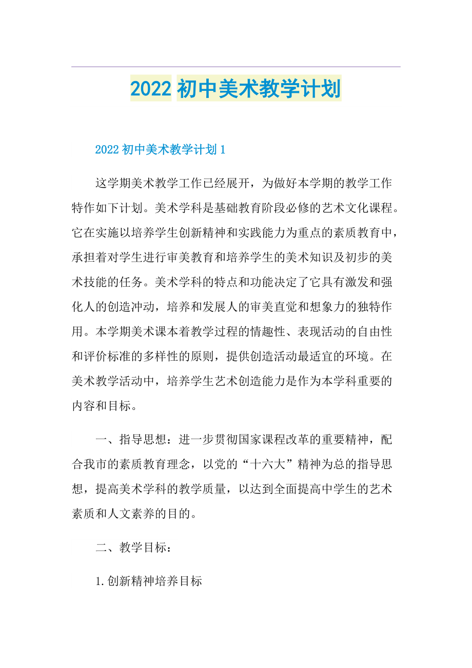 2022初中美术教学计划.doc_第1页