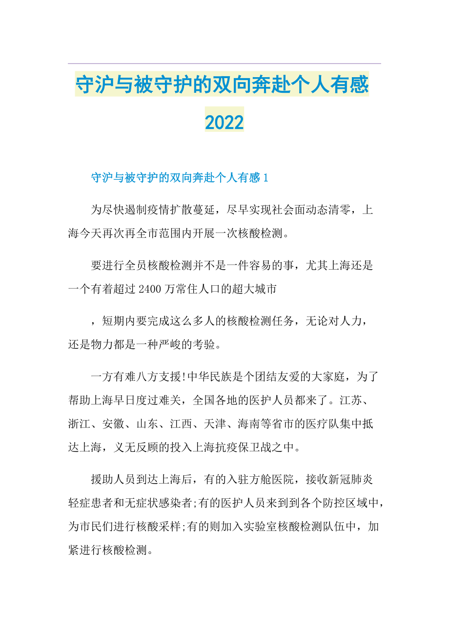 守沪与被守护的双向奔赴个人有感2022.doc_第1页