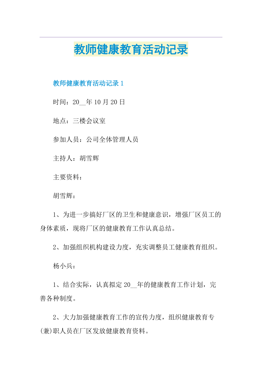 教师健康教育活动记录.doc_第1页