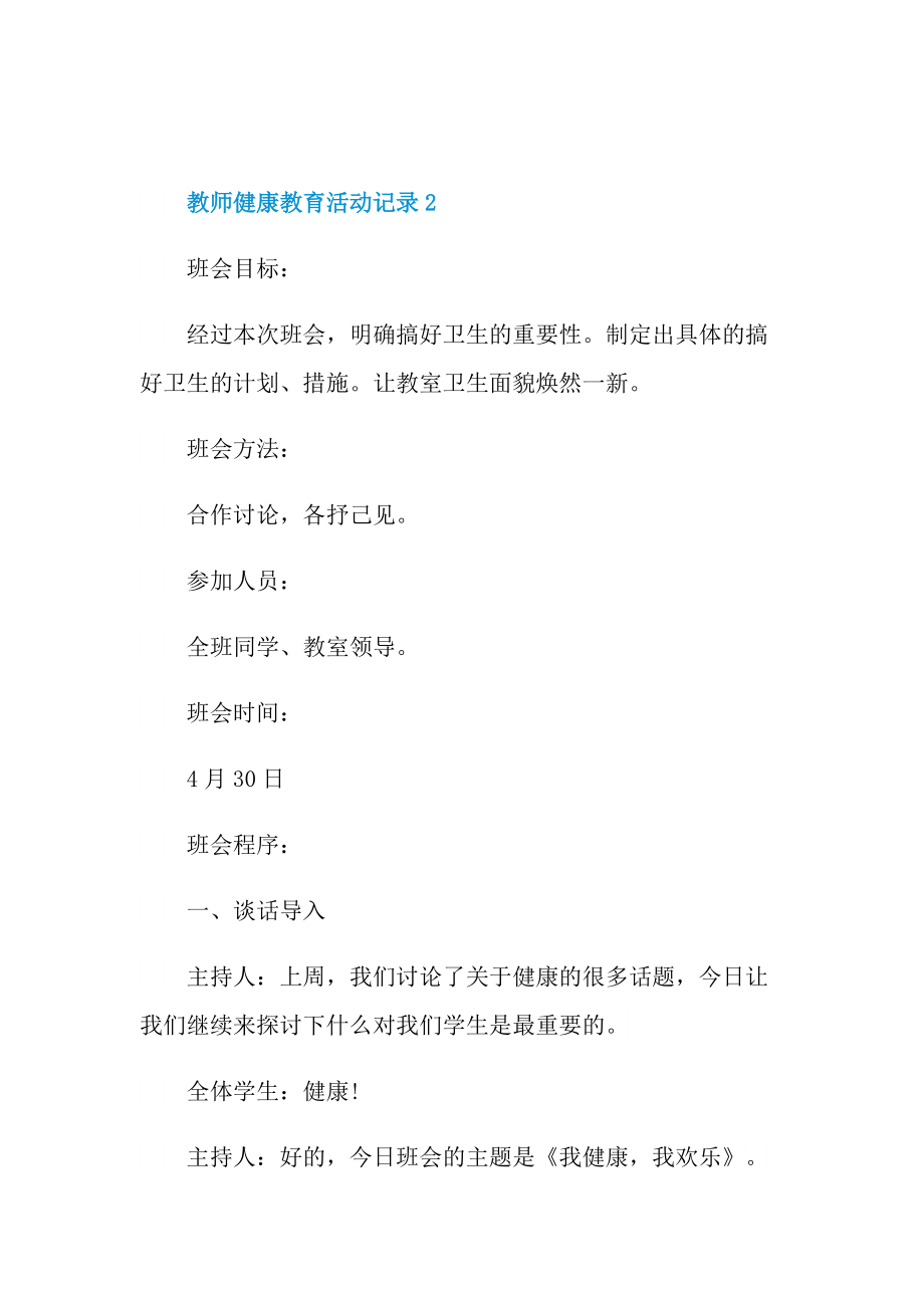 教师健康教育活动记录.doc_第2页