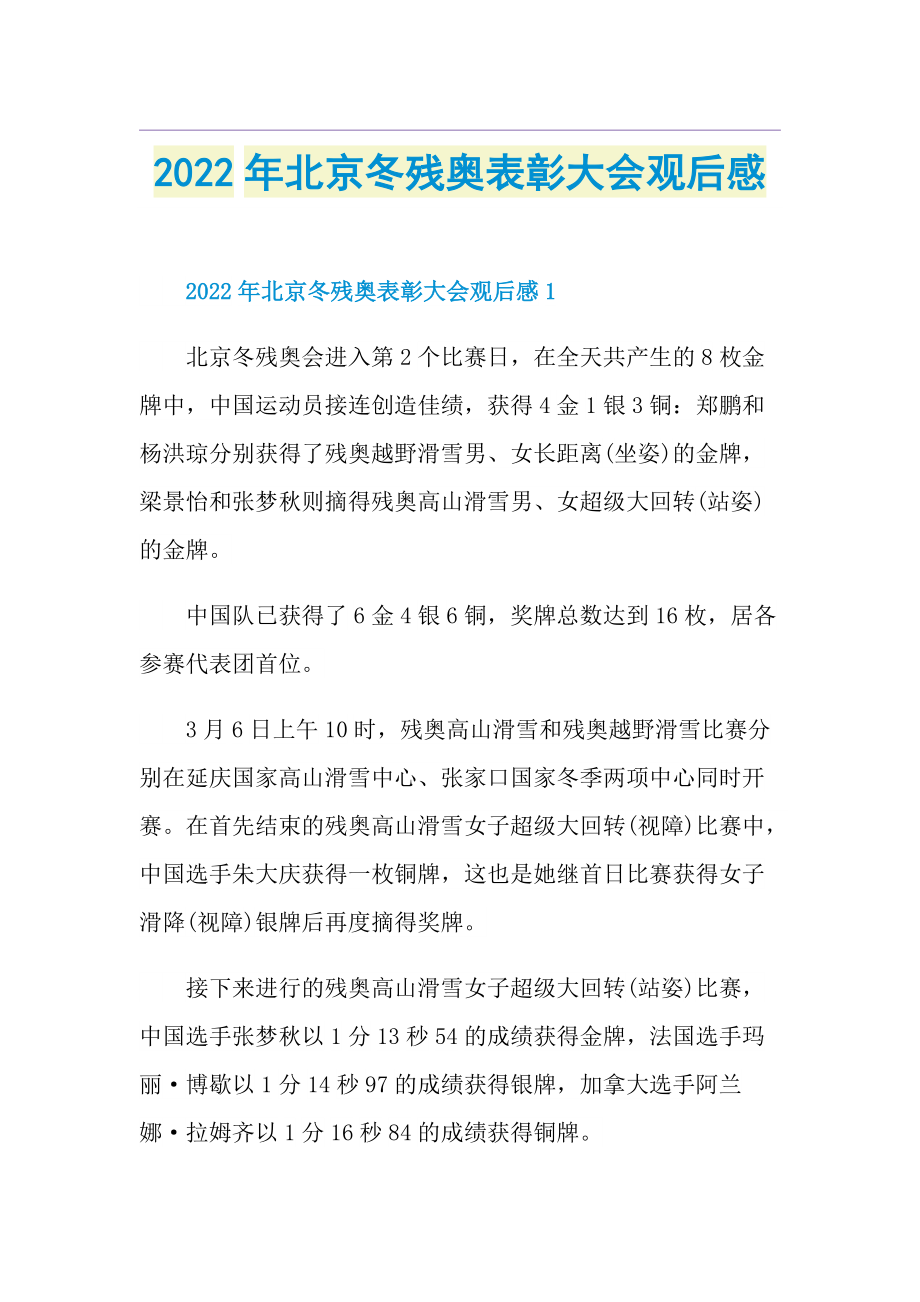 2022年北京冬残奥表彰大会观后感.doc_第1页