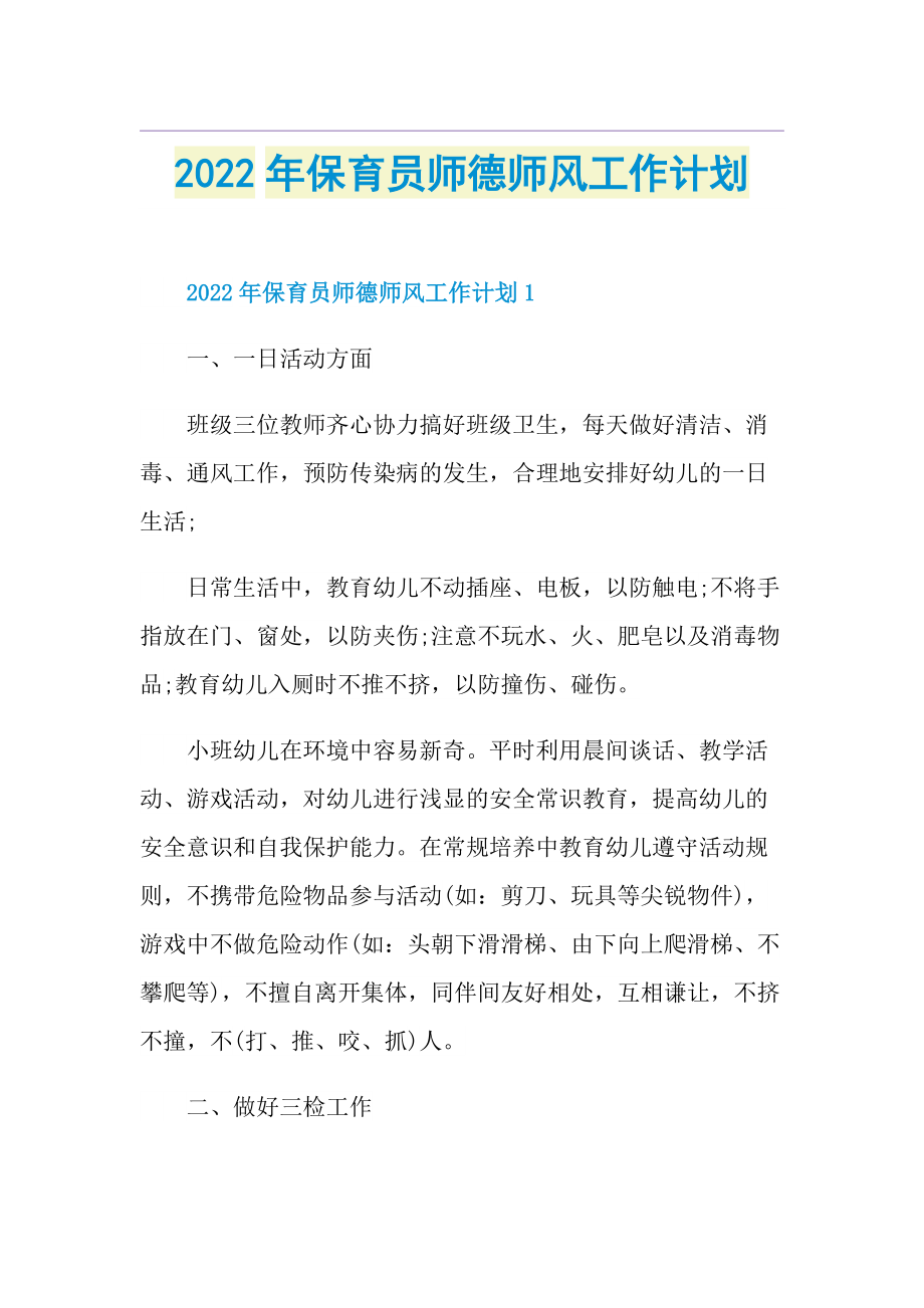 2022年保育员师德师风工作计划.doc_第1页