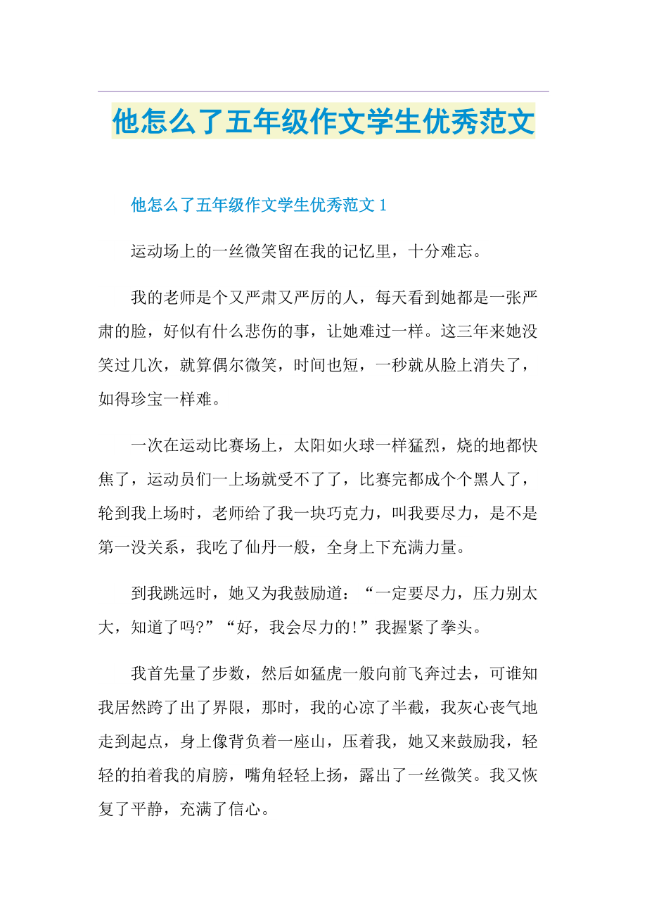 他怎么了五年级作文学生优秀范文.doc_第1页