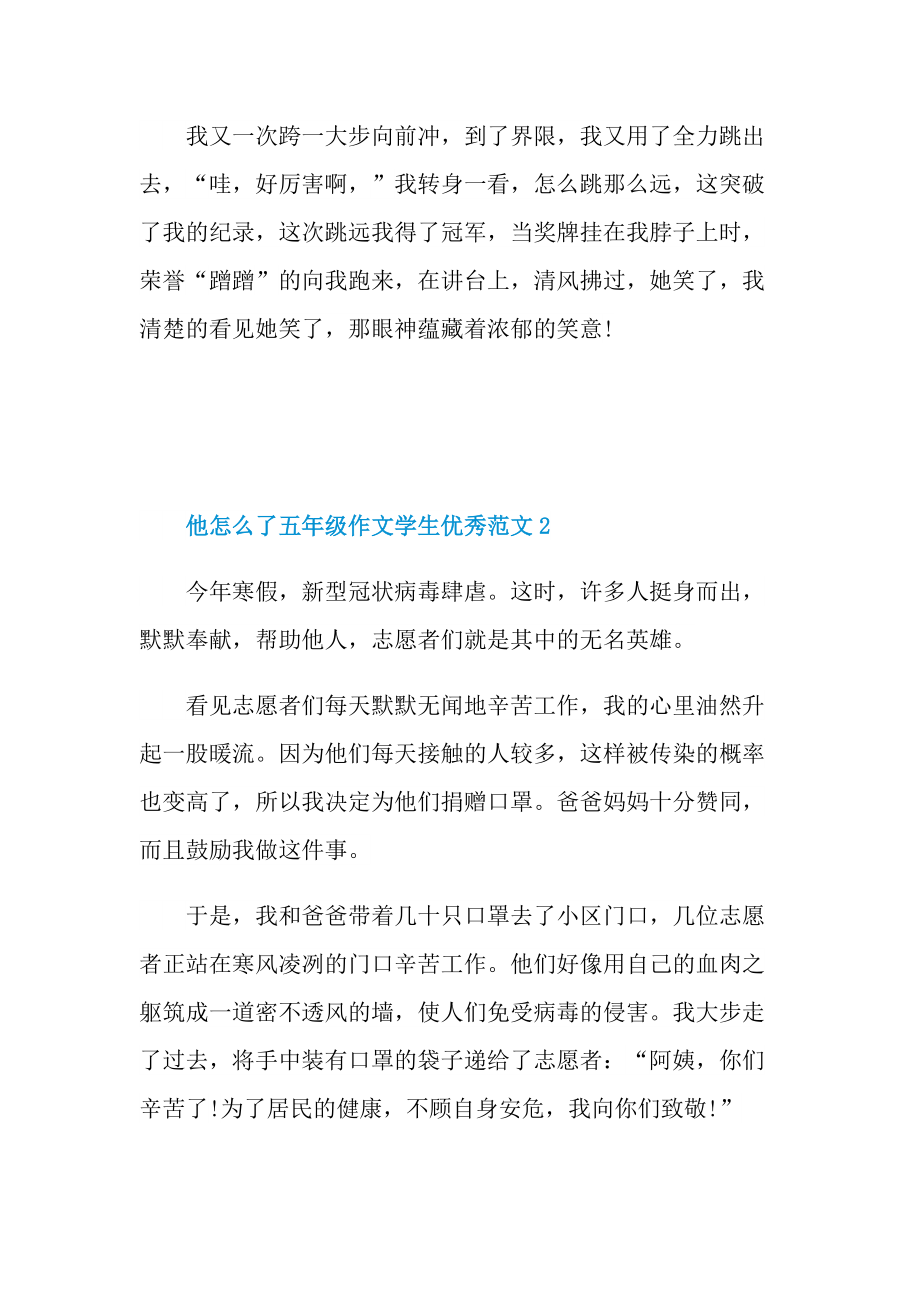 他怎么了五年级作文学生优秀范文.doc_第2页