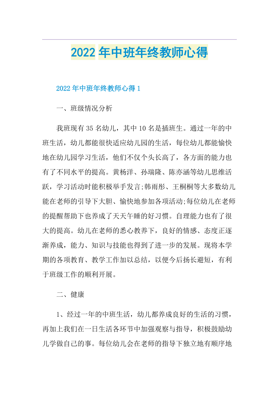 2022年中班年终教师心得.doc_第1页