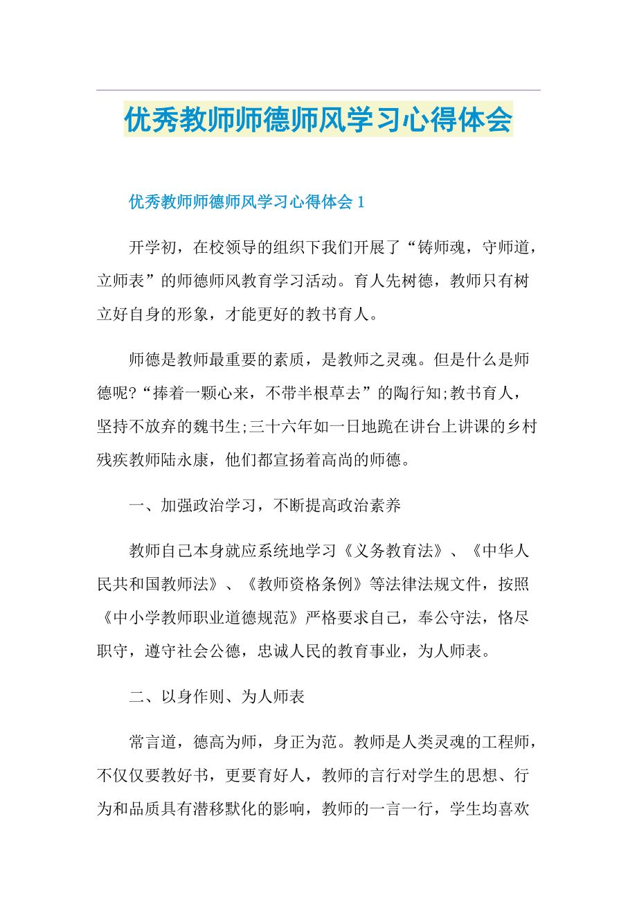 优秀教师师德师风学习心得体会.doc_第1页