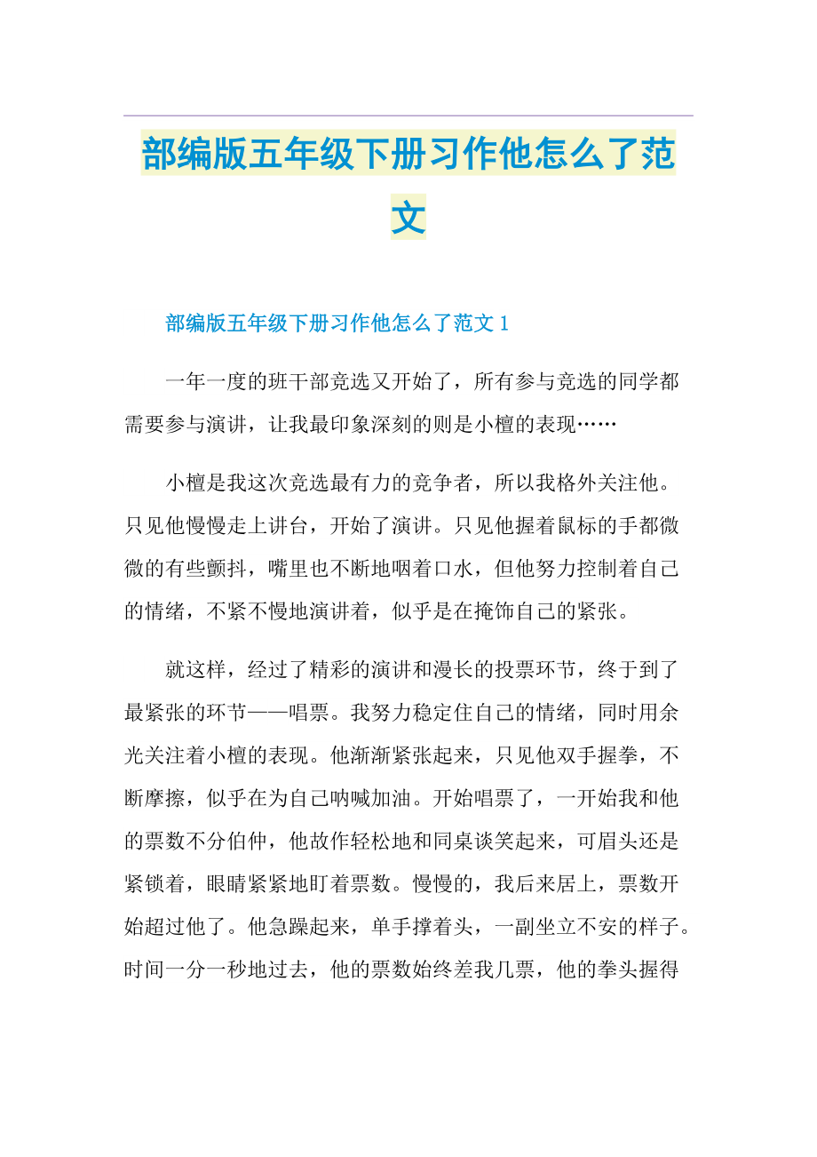 部编版五年级下册习作他怎么了范文.doc_第1页