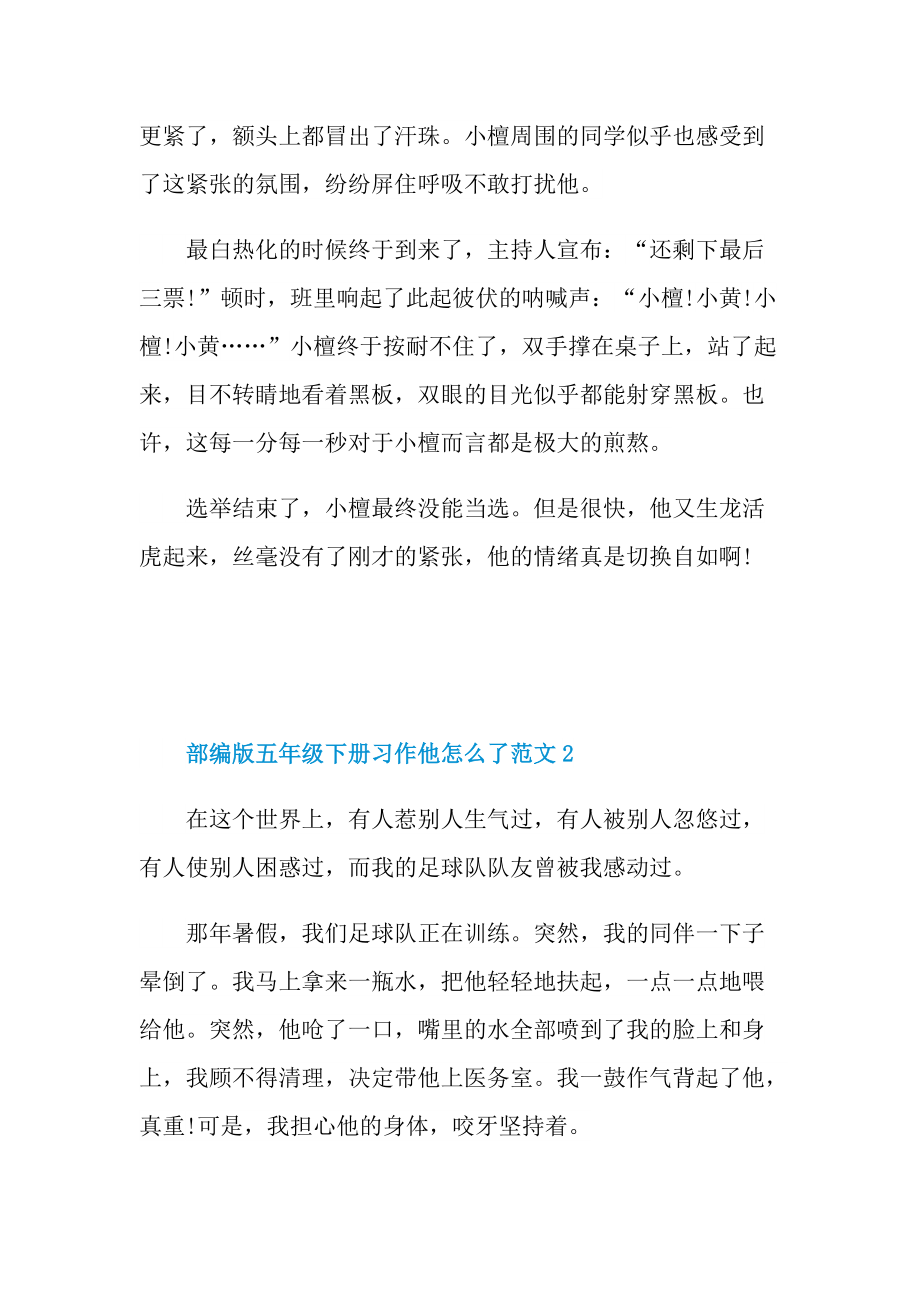 部编版五年级下册习作他怎么了范文.doc_第2页