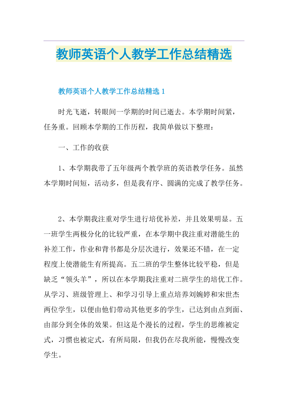 教师英语个人教学工作总结精选.doc_第1页