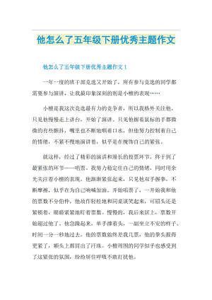 他怎么了五年级下册优秀主题作文.doc