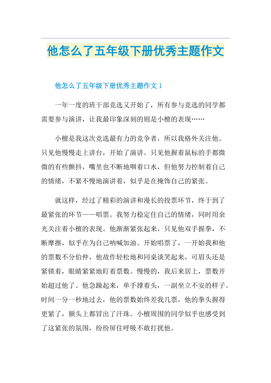 他怎么了五年级下册优秀主题作文.doc_第1页