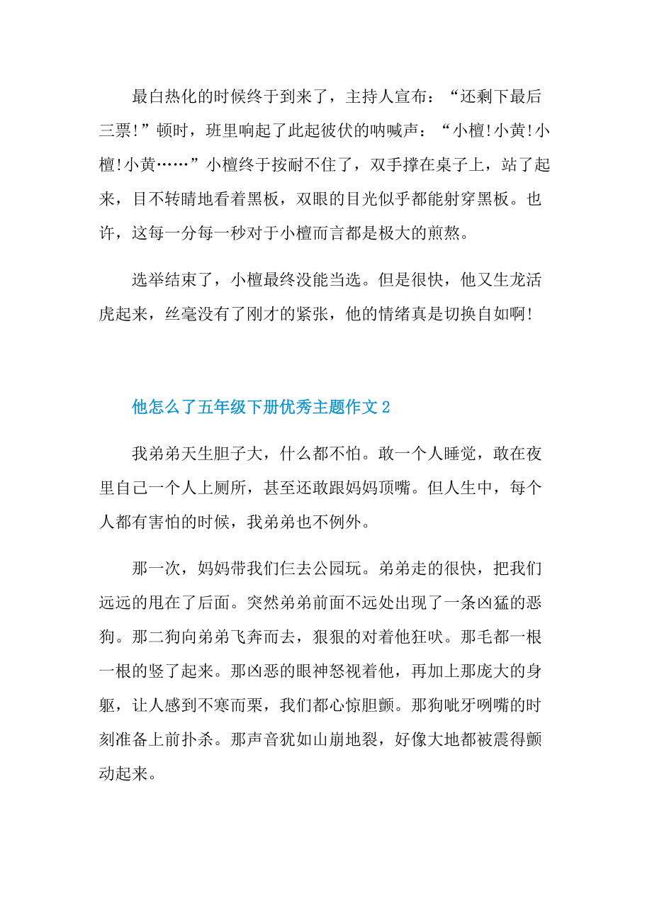 他怎么了五年级下册优秀主题作文.doc_第2页