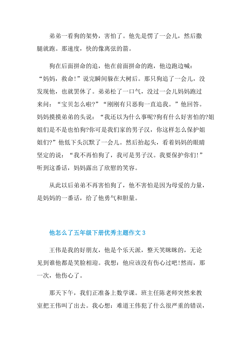 他怎么了五年级下册优秀主题作文.doc_第3页