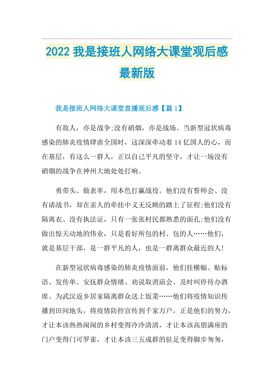 2022我是接班人网络大课堂观后感最新版.doc_第1页