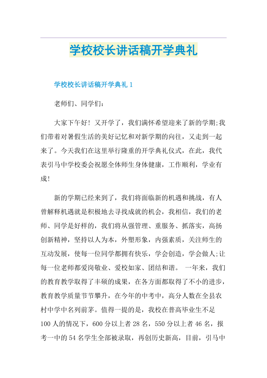 学校校长讲话稿开学典礼.doc_第1页