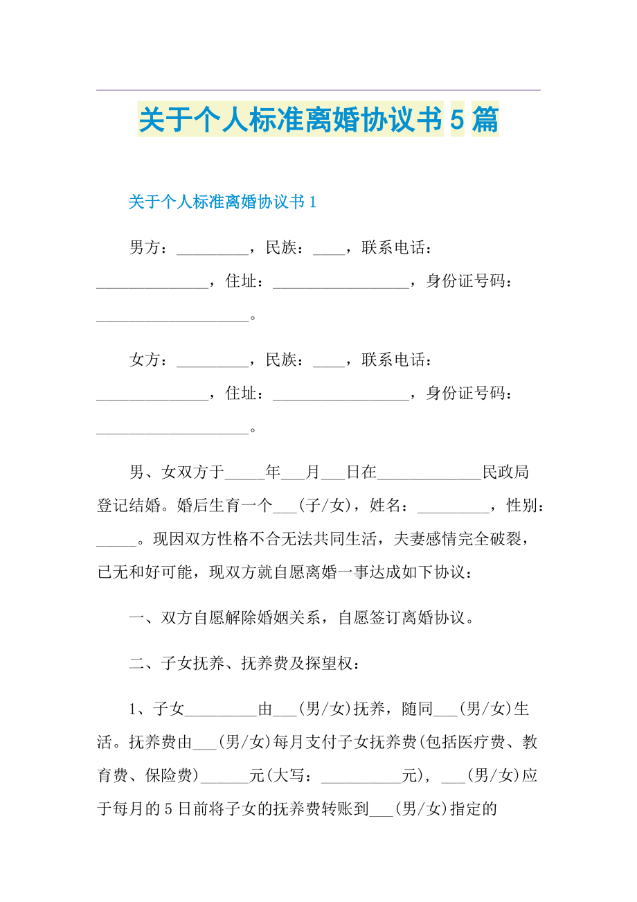 关于个人标准离婚协议书5篇.doc_第1页