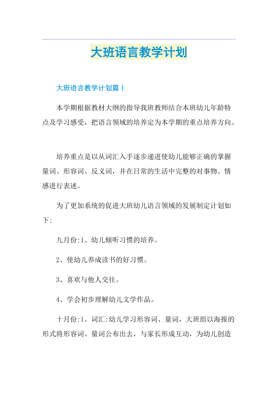 大班语言教学计划.doc_第1页