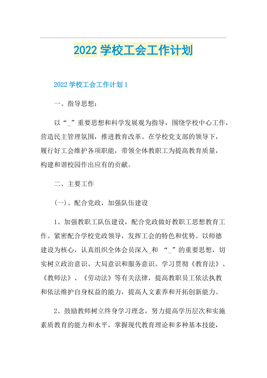 2022学校工会工作计划.doc_第1页