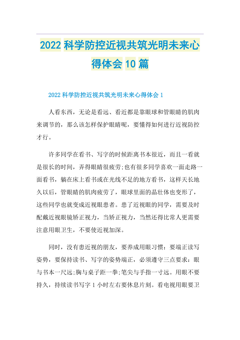 2022科学防控近视共筑光明未来心得体会10篇.doc_第1页