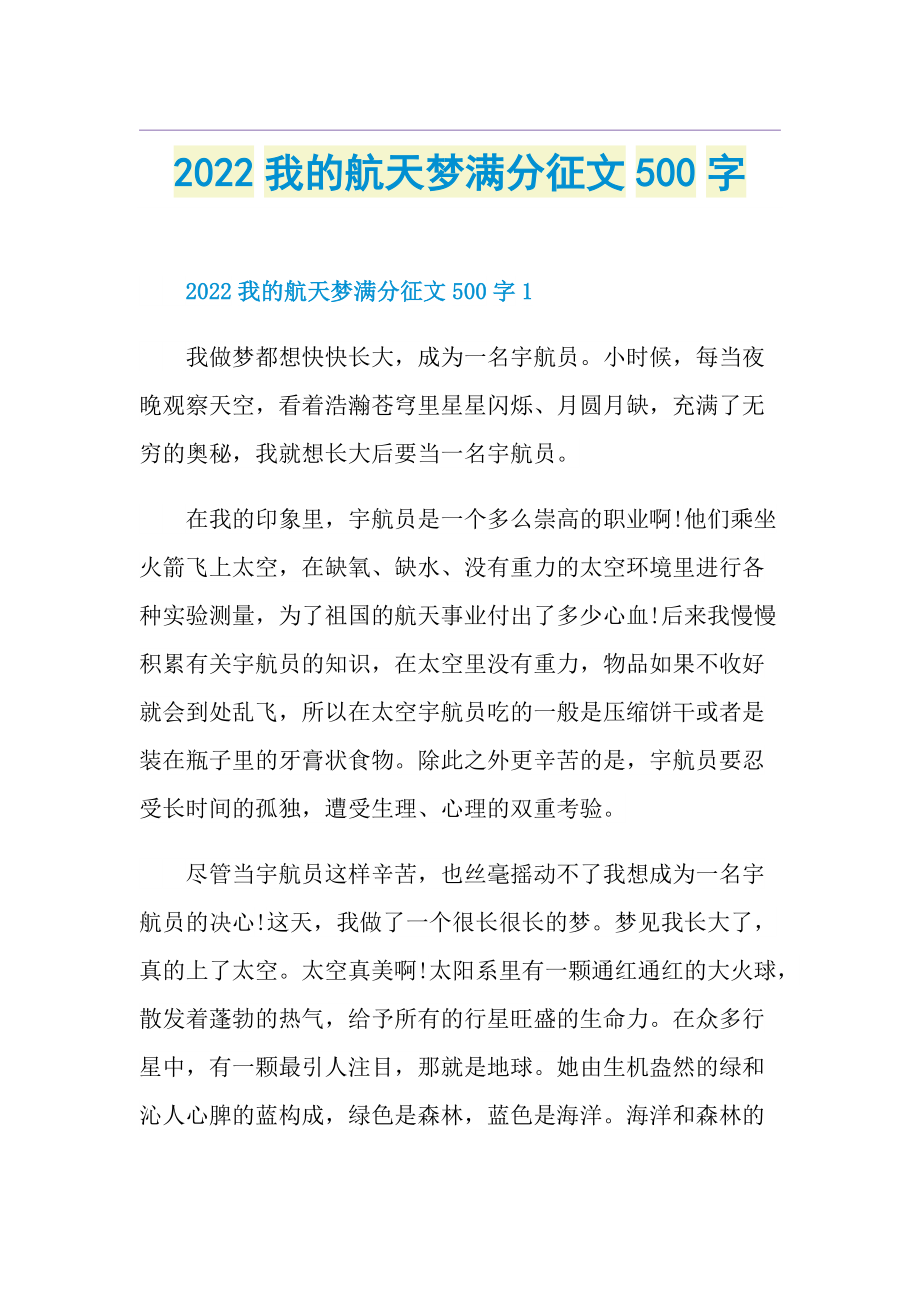 2022我的航天梦满分征文500字.doc_第1页