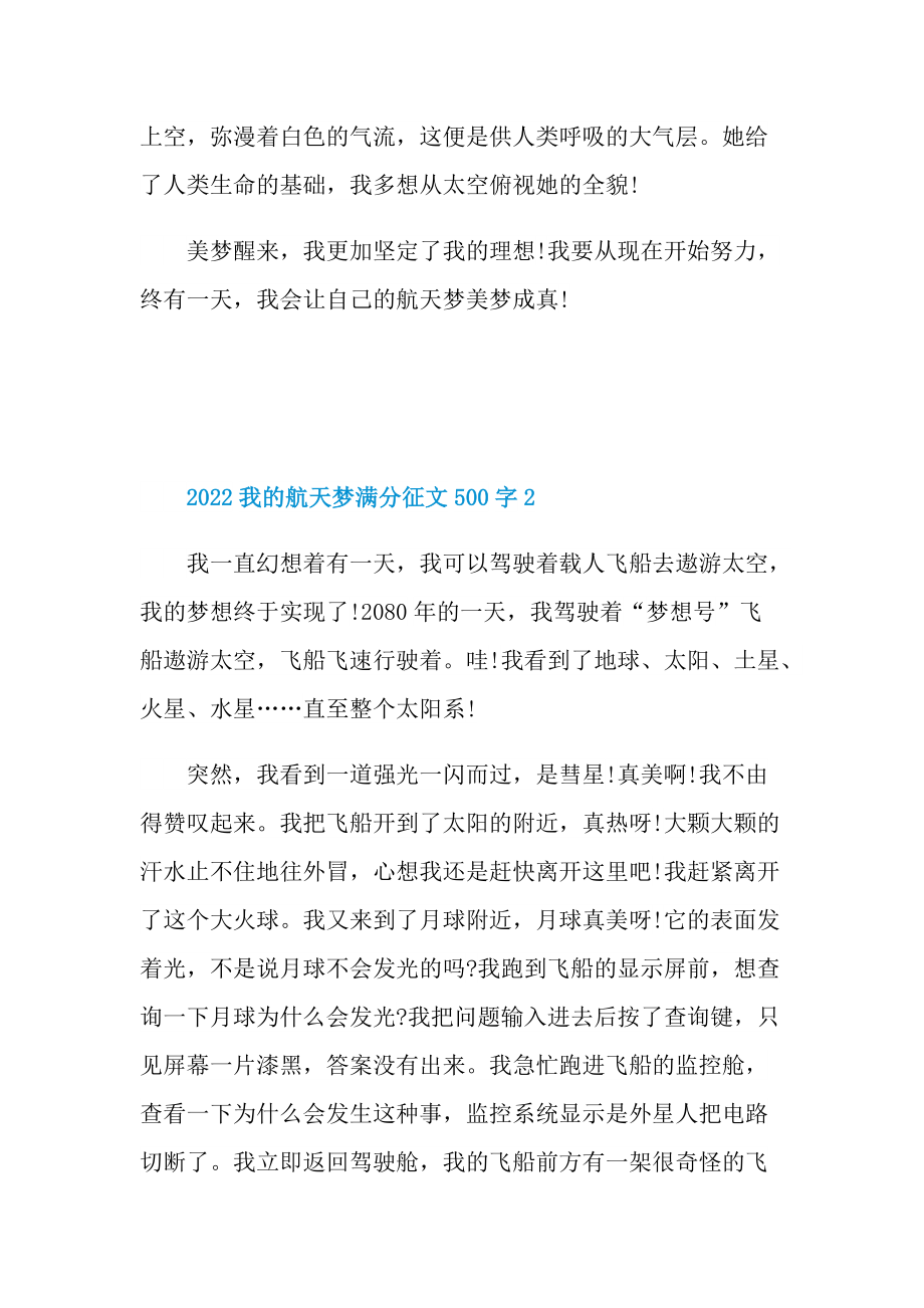 2022我的航天梦满分征文500字.doc_第2页