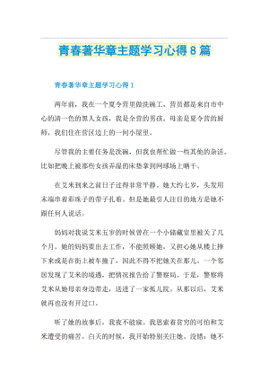 青春著华章主题学习心得8篇.doc