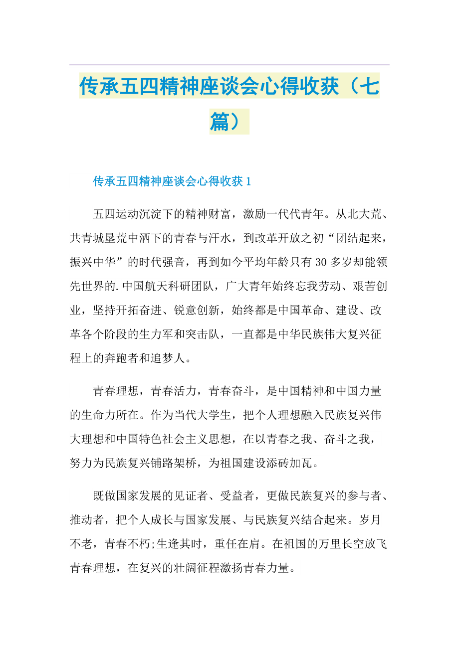 传承五四精神座谈会心得收获（七篇）.doc_第1页