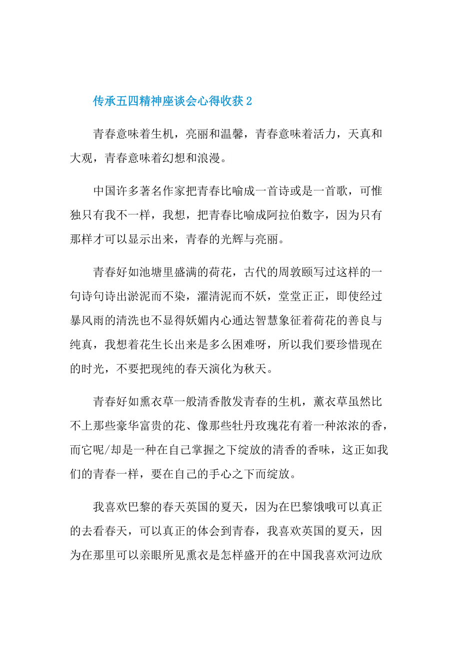 传承五四精神座谈会心得收获（七篇）.doc_第2页