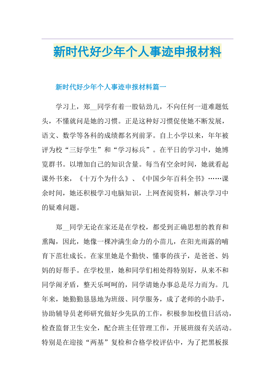 新时代好少年个人事迹申报材料.doc_第1页