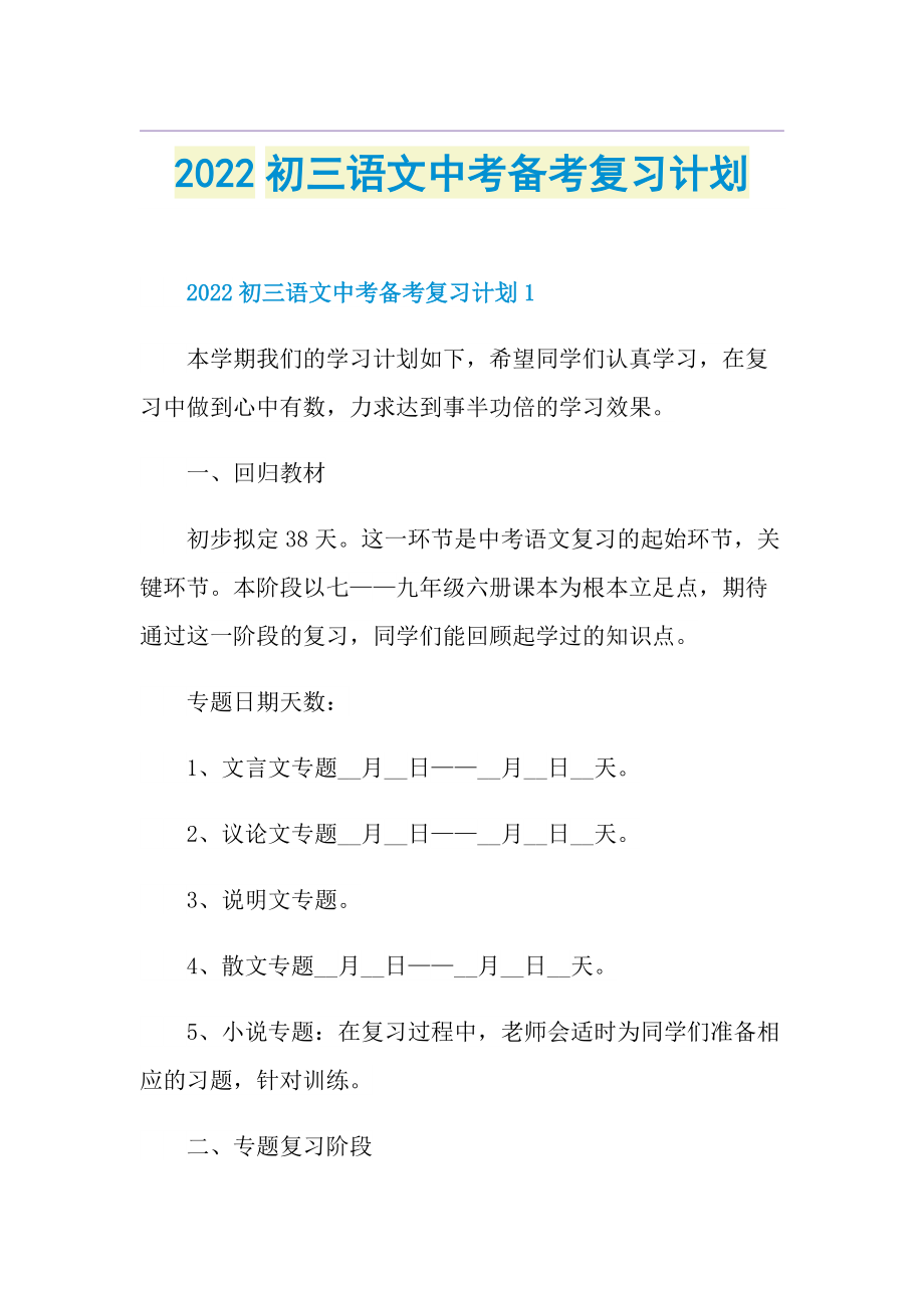 2022初三语文中考备考复习计划.doc_第1页