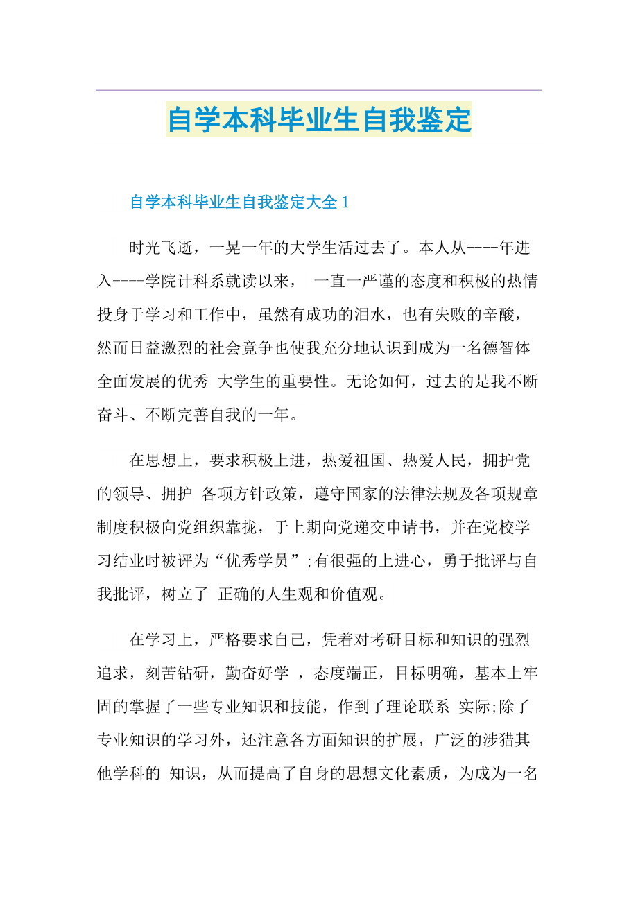 自学本科毕业生自我鉴定.doc_第1页